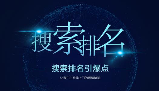 搜索排名引爆点：教你快速掌握各个搜索引擎排名算法，让客户主动找上你的秘笈-网络创业副业兼职学习网