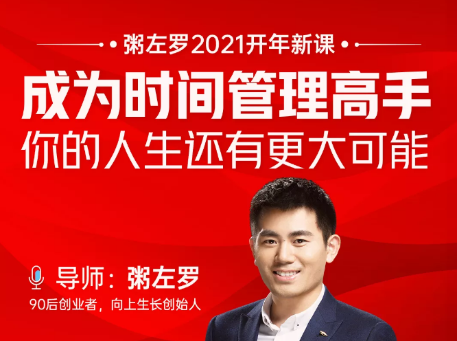 粥左罗2021新课上架！成为时间管理高手，你的人生还有更大可能-网络创业副业兼职学习网