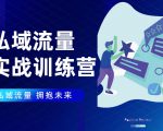 私域流量实战营：7天收获属于您的私域流量池，给你总结出可复制的套路-网络创业副业兼职学习网