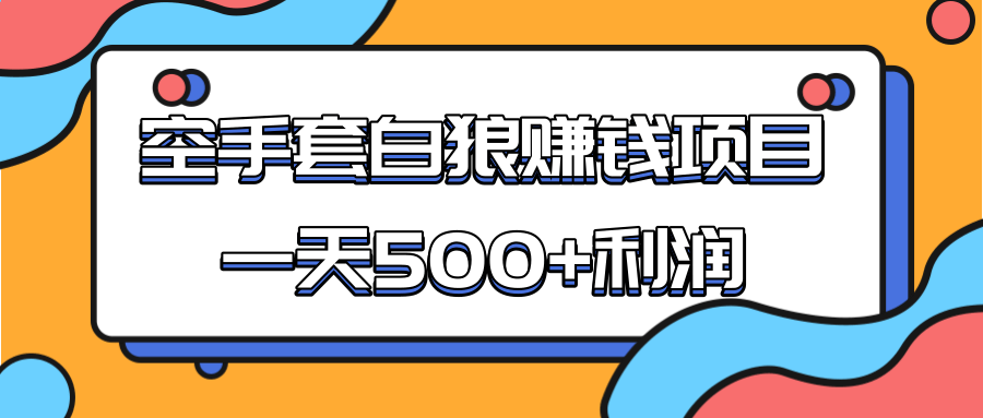 某团队收费项目:空手套白狼,一天500+利润,人人可做-网络创业副业兼职学习网