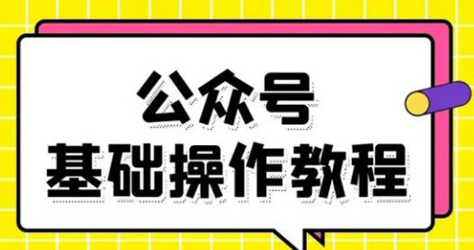 零基础教会你公众号平台搭建、图文编辑、菜单设置等基础操作视频教程-网络创业副业兼职学习网