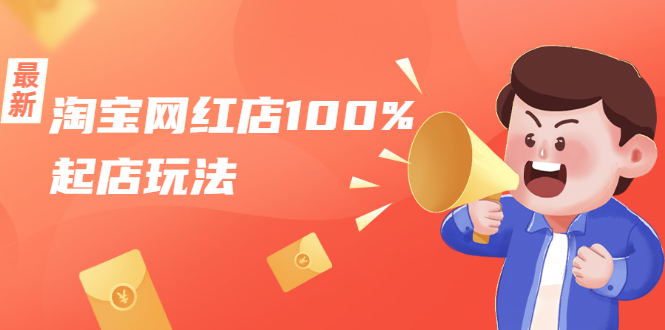 淘宝网红店100%起店玩法：稳定月利润在5000块左右，轻松一人可操作多店-网络创业副业兼职学习网