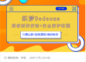 织梦DEDECMS模板制作仿站(含手机)+安全防护教程-网络创业副业兼职学习网
