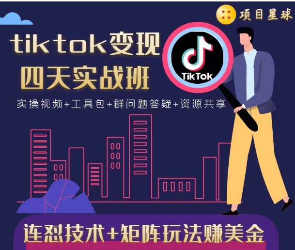 tiktok变现四天实战班，连怼技术+矩阵玩法赚美金！价值998元-网络创业副业兼职学习网