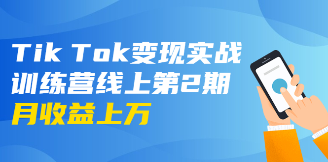 龟课·Tik Tok变现实战训练营线上第2期：日入上百+美刀 月收益上万不成问题-网络创业副业兼职学习网