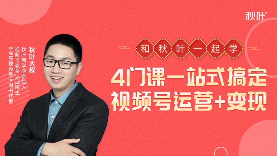 秋叶大叔4门课一站式搞定视频号运营+变现-网络创业副业兼职学习网