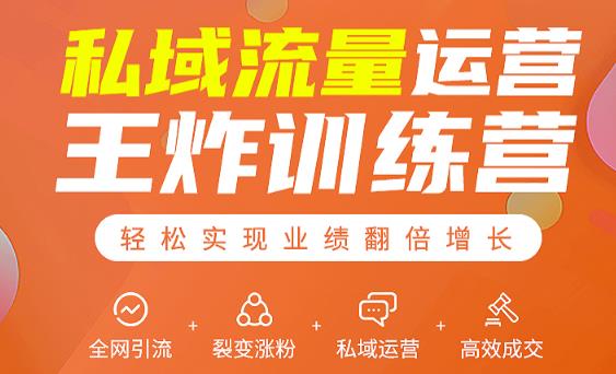 私域流量运营王炸训练营:全网引流+裂变涨粉+私域运营+高效成交-网络创业副业兼职学习网