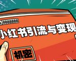 小红书引流与变现：从0-1手把手带你快速掌握小红书涨粉核心玩法进行变现-网络创业副业兼职学习网