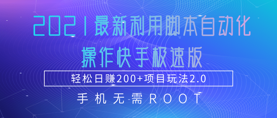 2021最新利用脚本自动化操作快手极速版，轻松日赚200+玩法2.0-网络创业副业兼职学习网