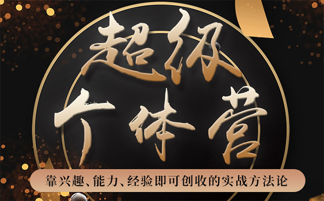 超级个体营：解锁个人“优势”，实现个人品牌持续变现-网络创业副业兼职学习网