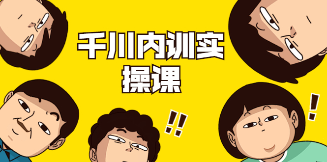 数据哥·千川内训实操课，轻松获取流量，直播带货变现-网络创业副业兼职学习网