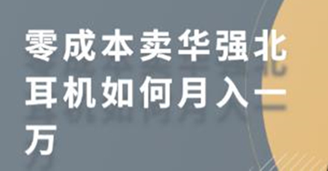 零成本卖华强北耳机如何月入10000+，教你在小红书上卖华强北耳机-网络创业副业兼职学习网