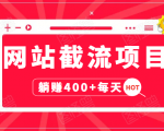 网站截流项目:自动化快速,长久赚变,实战3天即可躺赚400+每天-网络创业副业兼职学习网