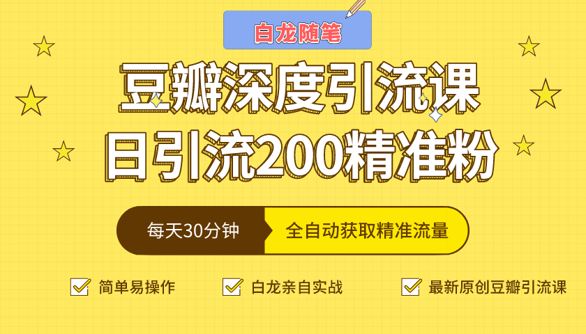 白龙随笔豆瓣深度引流课，日引200+精准粉（价值598元）-网络创业副业兼职学习网