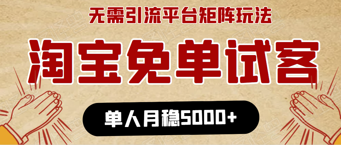 淘宝免单项目:无需引流、单人每天操作2到3小时,月收入5000+长期-网络创业副业兼职学习网