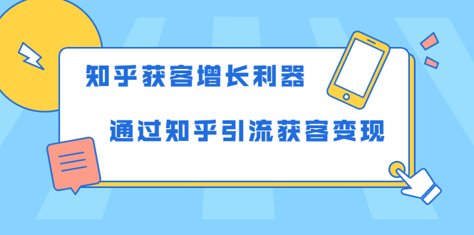 知乎获客增长利器：教你如何轻松通过知乎引流获客变现-网络创业副业兼职学习网