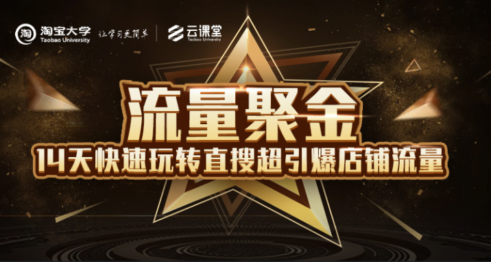 淘宝大学:流量聚金14天快速玩转直搜,超引爆店铺流量,价值8800元-网络创业副业兼职学习网