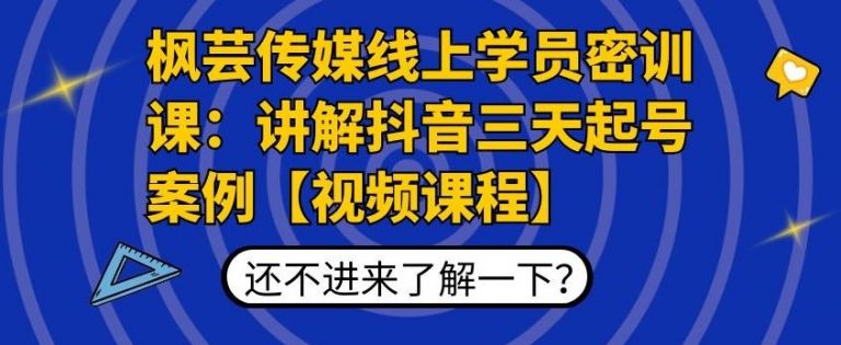 枫芸传媒线上学员密训课:讲解抖音三天起号案例【无水印视频课】-网络创业副业兼职学习网