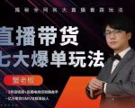 蟹老板直播带货7大爆单玩法，揭秘全网各大直播套路玩法-网络创业副业兼职学习网