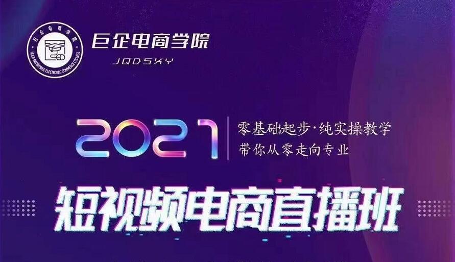 巨企电商学院·2021短视频电商直播班，价值2980元-网络创业副业兼职学习网