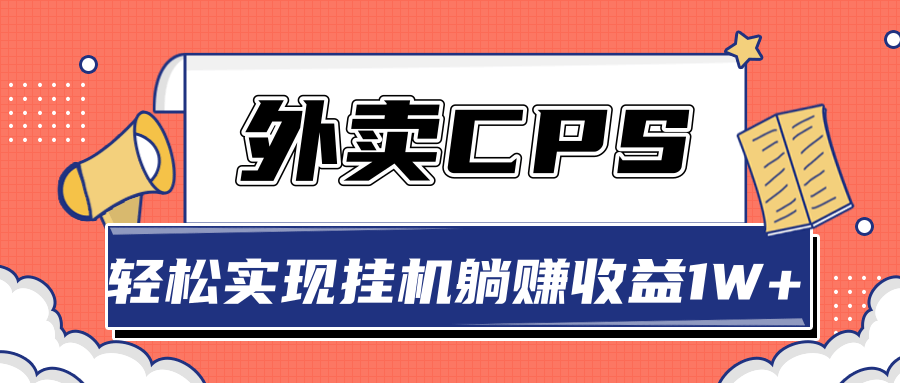 超详细搭建外卖CPS系统，轻松挂机躺赚收入1W+【视频教程】-网络创业副业兼职学习网