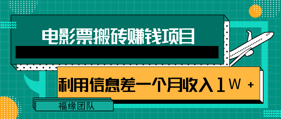 利用信息差操作电影票搬砖项目，有流量即可轻松月赚1W+-网络创业副业兼职学习网