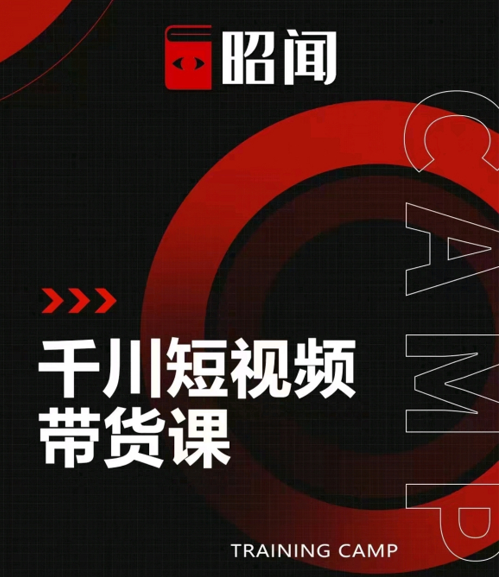 昭闻短视频千川图文带货课，给你一个起点，给起点一个高度-网络创业副业兼职学习网