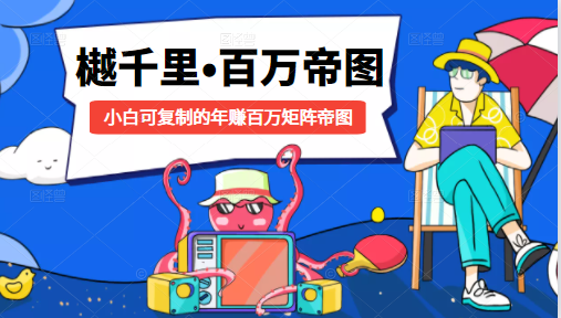 樾千里-百万帝图计划：小白可复制的年赚百万矩阵帝图（附源码）-网络创业副业兼职学习网