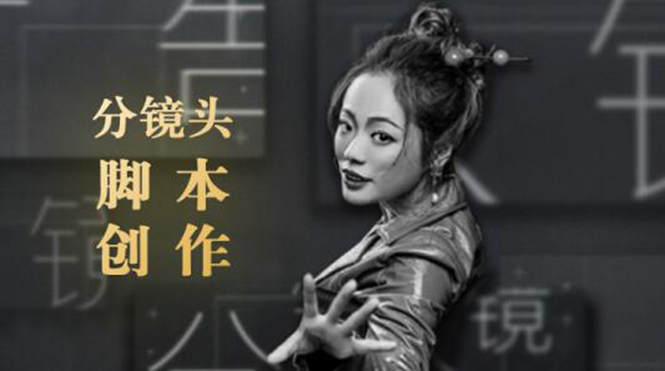 10类商业广告分镜头脚本创作思路,教你如何去解读故事脚本与创作分镜头脚本-网络创业副业兼职学习网