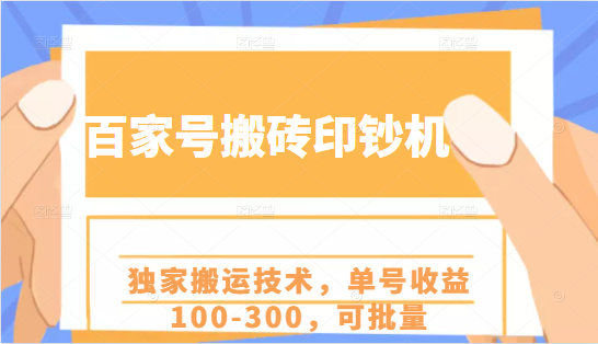 百家号搬砖印钞机项目，独家搬运技术，单号收益100-300，可批量-网络创业副业兼职学习网