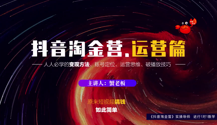 蟹老板:抖音淘金营,人人必学的变现方法,短视频搞钱如此简单-网络创业副业兼职学习网