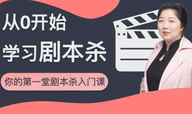 红娘子·从0开始学习剧本杀，你的第一堂剧本杀入门课 简单易懂 市场需求大-网络创业副业兼职学习网