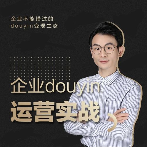 增长黑客董十一:企业抖音运营实战,企业不能错过的变现生态(价值999元)-网络创业副业兼职学习网