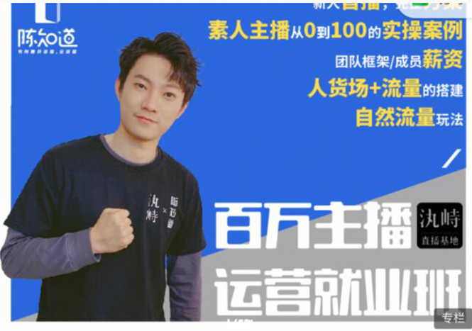 陈知道·百万主播运营就业班:真实操盘,全部实战案例,月销千万直播间经验-网络创业副业兼职学习网