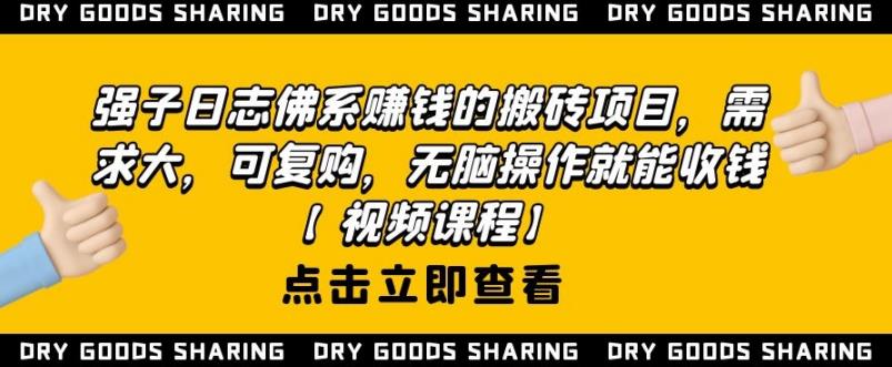 强子日志佛系赚钱的搬砖项目,需求大,可复购,无脑操作就能收钱-网络创业副业兼职学习网