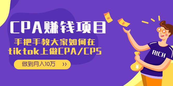 CPA项目：手把手教大家如何在tiktok上做CPA/CPS，做到月入10万-网络创业副业兼职学习网