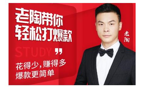 韭菜电商·老陶带你轻松打爆款，带你轻松玩赚拼多多-网络创业副业兼职学习网