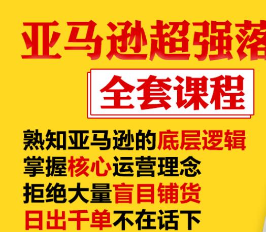 亚马逊超强落地实操全案课程：拒绝大量盲目铺货，日出千单不在话下-网络创业副业兼职学习网