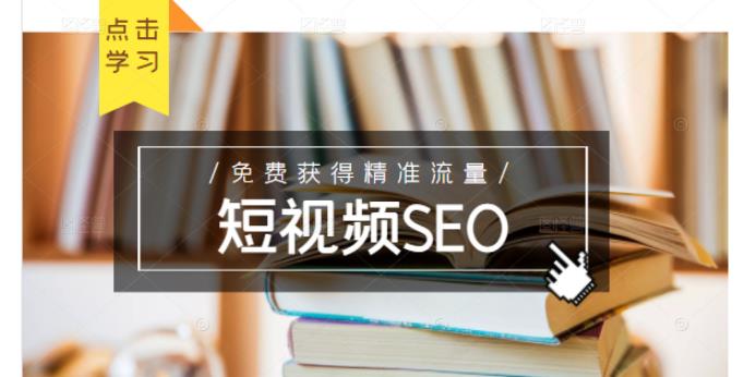 未来新趋势,布局短视频SEO,如何利用抖音SEO免费获得精准流量(3节课)-网络创业副业兼职学习网