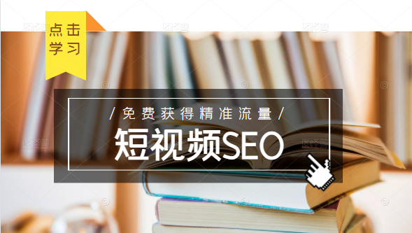 未来新趋势，布局短视频SEO，如何利用抖音SEO免费获得精准流量（3节课）-网络创业副业兼职学习网