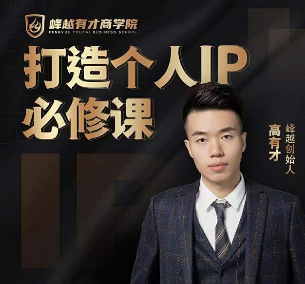高有才个人IP打造课，普通人逆袭做IP，给你“知识主播王者”的专属秘籍-网络创业副业兼职学习网
