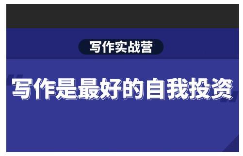 Spenser·写作实战营，28天一站式解决你所有的写作痛点-网络创业副业兼职学习网