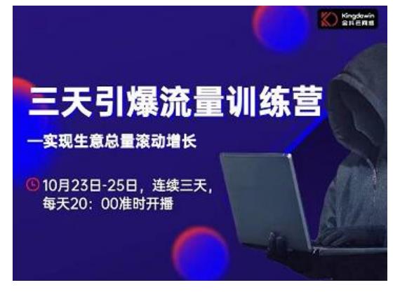 抖品牌·三天引爆流量训练营,实现生意总量滚动增长-网络创业副业兼职学习网