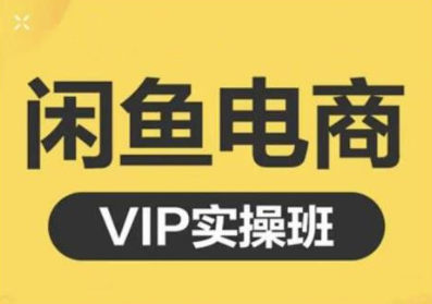 鱼客·闲鱼电商零基础入门到进阶VIP实战课程，帮助你掌握闲鱼电商所需的各项技能-网络创业副业兼职学习网