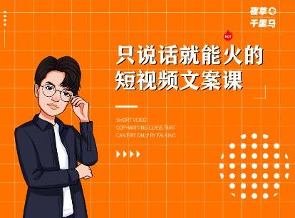 夜草与千里马·7天文案实操训练营第十四期，只说话就能火的短视频文案课-网络创业副业兼职学习网