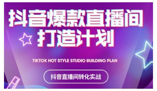 2021抖音爆款直播间打造计划，教你打造完美的爆款直播间-网络创业副业兼职学习网