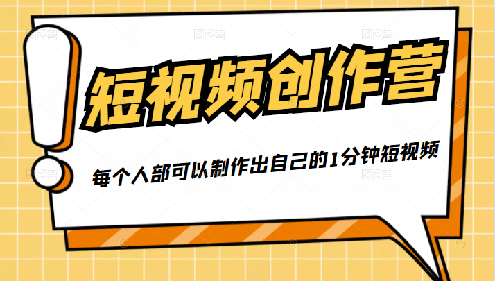 50W博主『100种生活』短视频创作营，每个人部可以制作出自己的1分钟短视频-网络创业副业兼职学习网