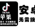 tiktok海外版短视频操作教程(苹果/安卓),帮助国内也能刷海外版抖音-网络创业副业兼职学习网