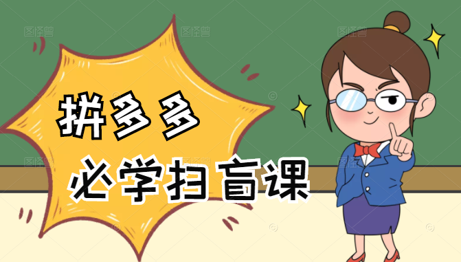 拼多多商家开店入门必学，0基础新手小白扫盲课（58节视频课程）-网络创业副业兼职学习网