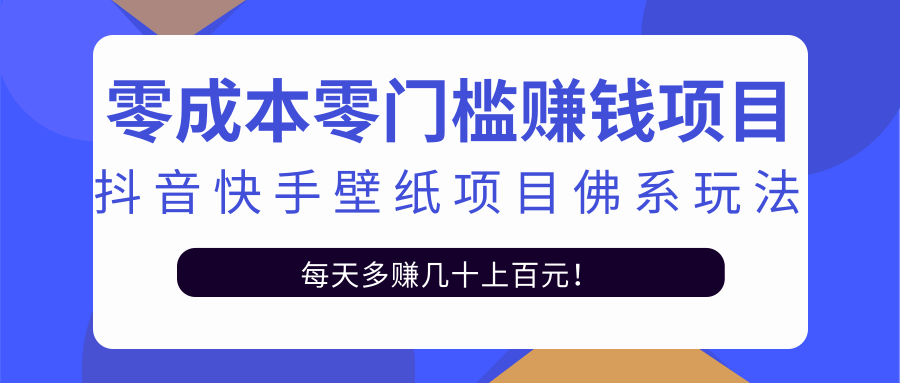零成本零门槛赚钱项目：抖音快手壁纸项目佛系玩法，一天变现500+-网络创业副业兼职学习网